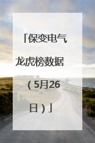 保变电气龙虎榜数据（5月26日）