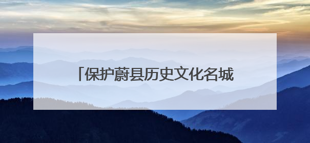 保护蔚县历史文化名城！这一条例批准通过