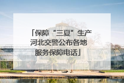 保障“三夏”生产 河北交警公布各地服务保障电话
