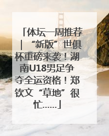 体坛一周推荐｜“新版”世俱杯重磅来袭！湖南U18男足争夺全运资格！郑钦文“草地”很忙……