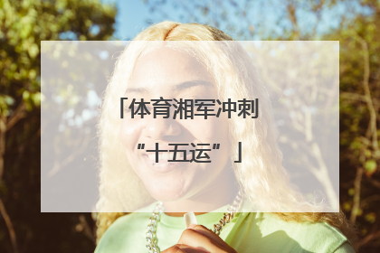 体育湘军冲刺“十五运”