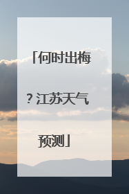何时出梅？江苏天气预测