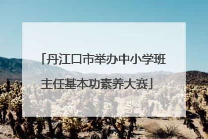 丹江口市举办中小学班主任基本功素养大赛