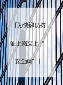 为快递员持证上岗装上“安全阀”