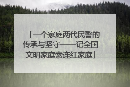 一个家庭两代民警的传承与坚守——记全国文明家庭索连红家庭