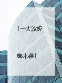 一大波螳螂来袭