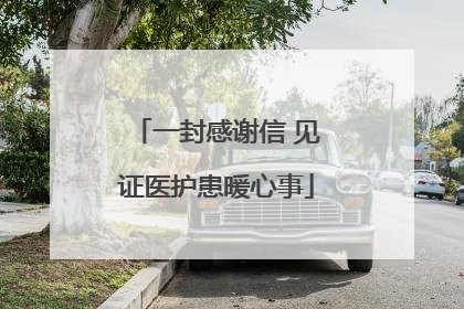 一封感谢信 见证医护患暖心事