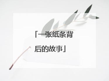 一张纸条背后的故事