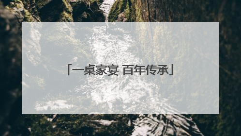 一桌家宴 百年传承
