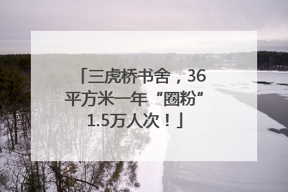 三虎桥书舍，36平方米一年“圈粉”1.5万人次！