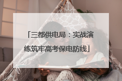 三都供电局：实战演练筑牢高考保电防线