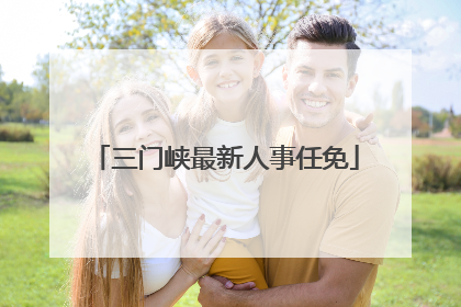 三门峡最新人事任免