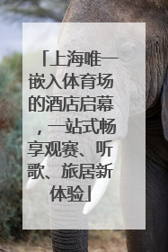上海唯一嵌入体育场的酒店启幕，一站式畅享观赛、听歌、旅居新体验