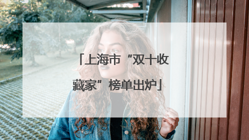 上海市“双十收藏家”榜单出炉