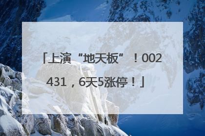 上演“地天板”！002431，6天5涨停！