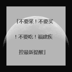 不要采！不要买！不要吃！福建疾控最新提醒