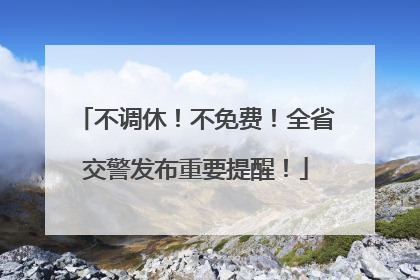 不调休！不免费！全省交警发布重要提醒！