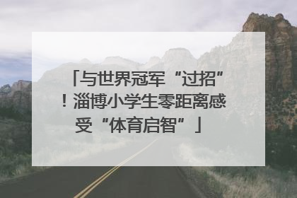 与世界冠军“过招”！淄博小学生零距离感受“体育启智”