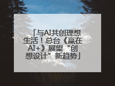 与AI共创理想生活！总台《赢在AI+》展望“创想设计”新趋势