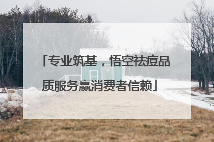专业筑基，悟空祛痘品质服务赢消费者信赖