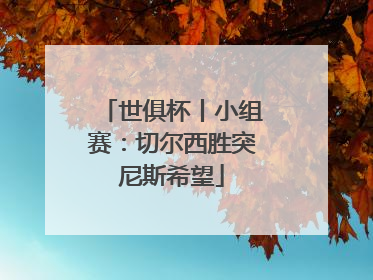 世俱杯丨小组赛：切尔西胜突尼斯希望