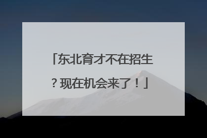 东北育才不在招生？现在机会来了！