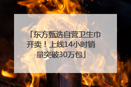 东方甄选自营卫生巾开卖！上线14小时销量突破30万包
