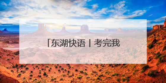 东湖快语丨考完我来接你！“警”急守护诠释责任担当