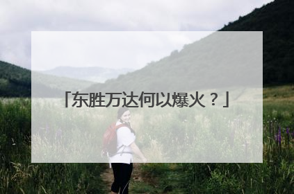 东胜万达何以爆火？