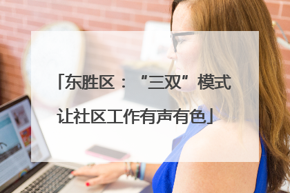 东胜区：“三双”模式让社区工作有声有色