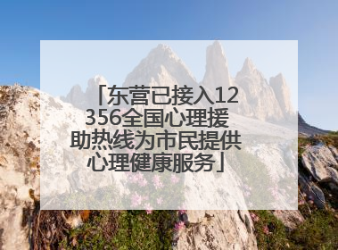 东营已接入12356全国心理援助热线为市民提供心理健康服务