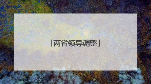 两省领导调整