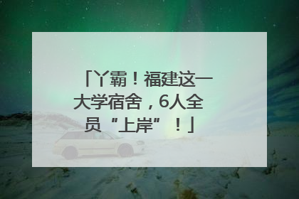 丫霸！福建这一大学宿舍，6人全员“上岸”！