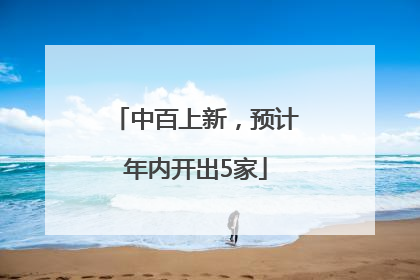 中百上新，预计年内开出5家