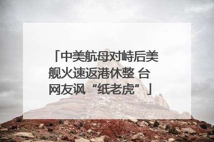 中美航母对峙后美舰火速返港休整 台网友讽“纸老虎”