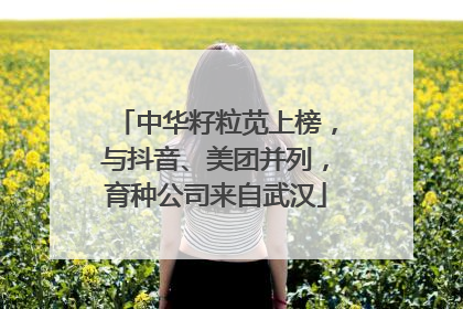 中华籽粒苋上榜，与抖音、美团并列，育种公司来自武汉