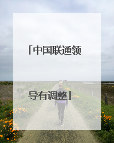 中国联通领导有调整