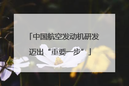 中国航空发动机研发迈出“重要一步”