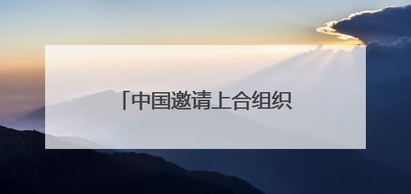中国邀请上合组织成员国共建人工智能应用合作中心