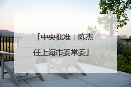 中央批准：陈杰任上海市委常委