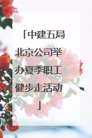 中建五局北京公司举办夏季职工健步走活动