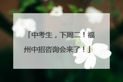 中考生，下周二！福州中招咨询会来了！