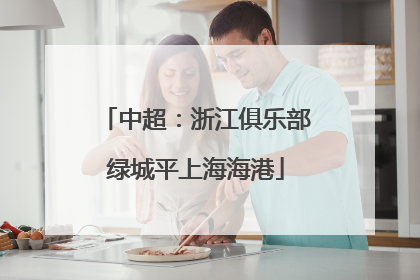 中超：浙江俱乐部绿城平上海海港