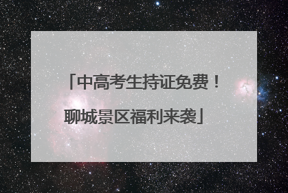 中高考生持证免费！聊城景区福利来袭