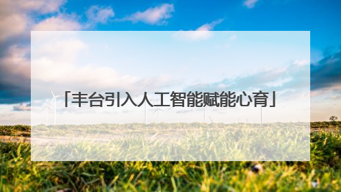 丰台引入人工智能赋能心育