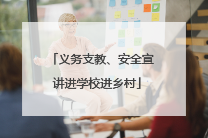 义务支教、安全宣讲进学校进乡村