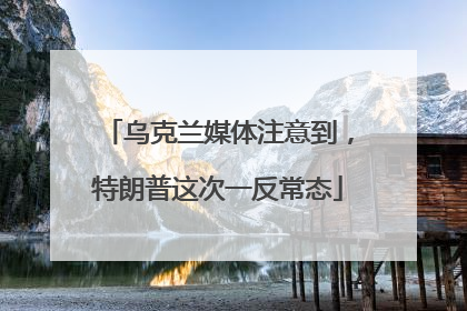 乌克兰媒体注意到，特朗普这次一反常态