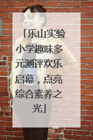 乐山实验小学趣味多元测评欢乐启幕，点亮综合素养之光