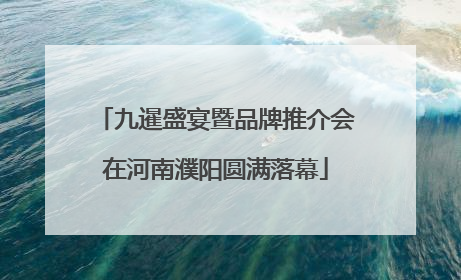 九暹盛宴暨品牌推介会在河南濮阳圆满落幕