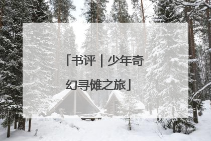 书评｜少年奇幻寻傩之旅